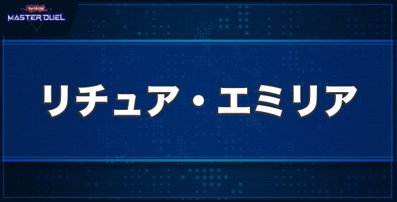 リチュア・エミリアの入手方法と収録パック