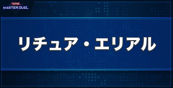 リチュア・エリアルの入手方法と収録パック