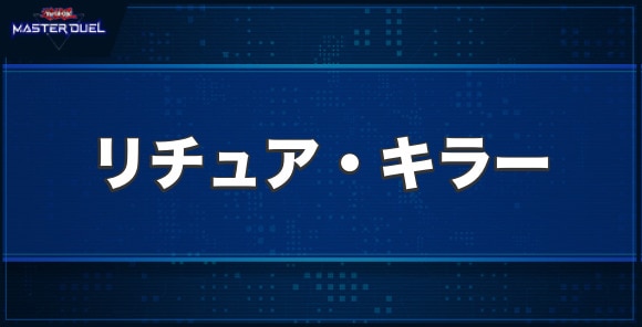 リチュア・キラーの入手方法と収録パック