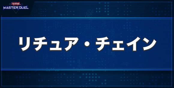 リチュア・チェインの入手方法と収録パック