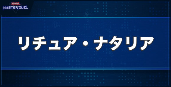 リチュア・ナタリアの入手方法と収録パック