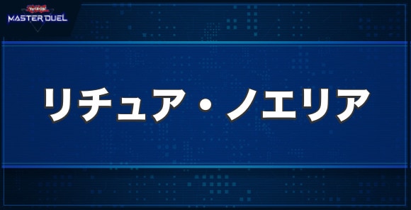 リチュア・ノエリアの入手方法と収録パック