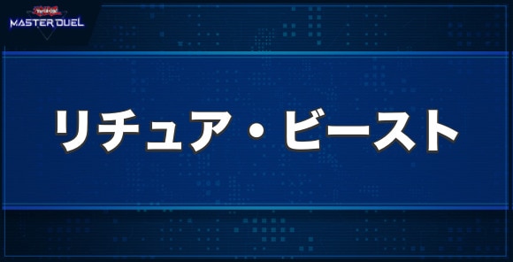 リチュア・ビーストの入手方法と収録パック