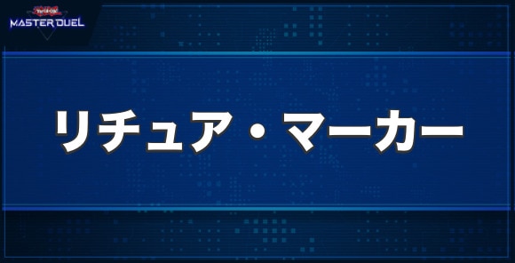 リチュア・マーカーの入手方法と収録パック