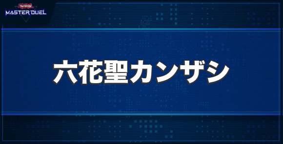 六花聖カンザシの入手方法と収録パック