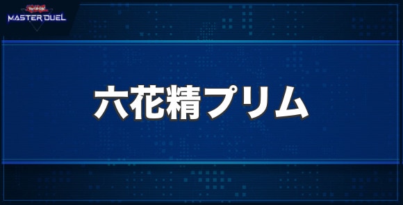 六花精プリムの入手方法と収録パック