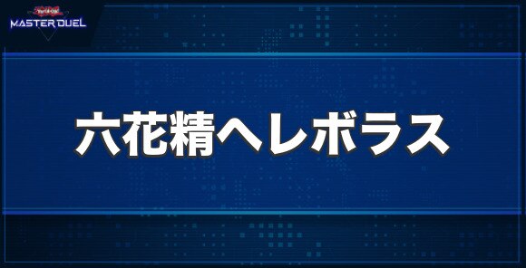 六花精ヘレボラスの入手方法と収録パック