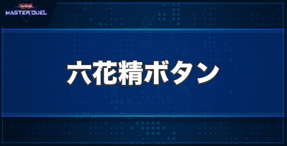 六花精ボタンの入手方法と収録パック