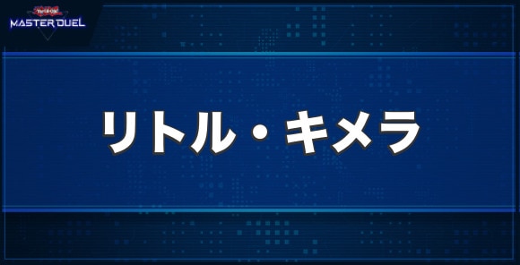 リトル・キメラの入手方法と収録パック