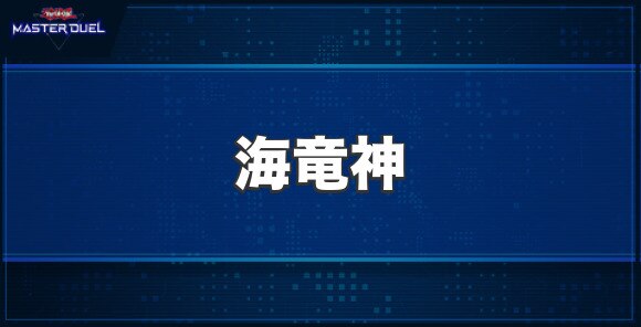 海竜神の入手方法と収録パック