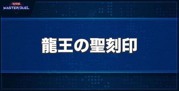 龍王の聖刻印の入手方法と収録パック