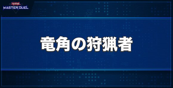 竜角の狩猟者の入手方法と収録パック