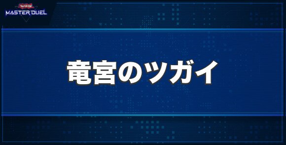 竜宮のツガイの入手方法と収録パック