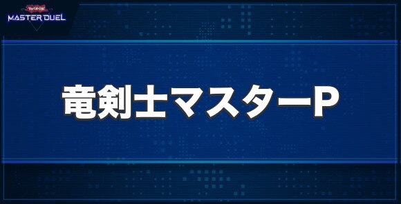 竜剣士マスターPの入手方法と収録パック