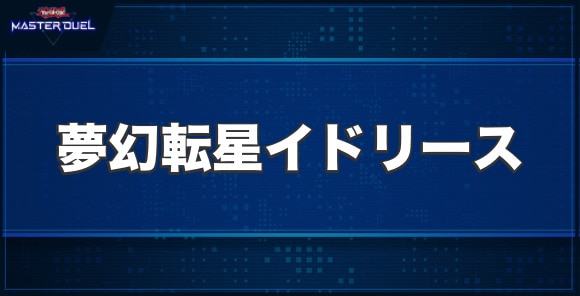 夢幻転星イドリースの入手方法と収録パック