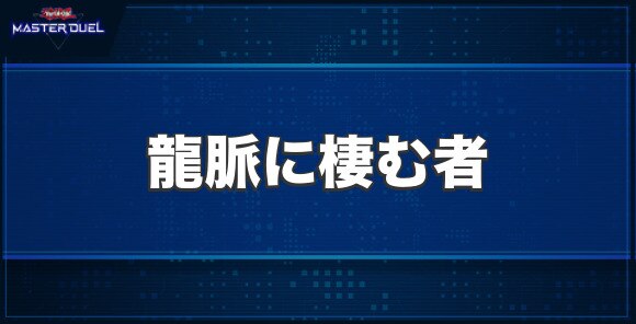 龍脈に棲む者の入手方法と収録パック