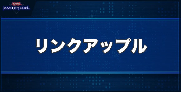 リンクアップルの入手方法と収録パック