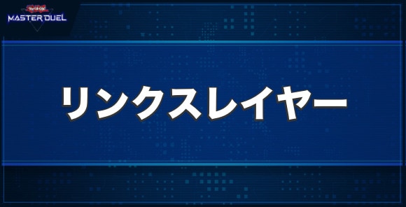リンクスレイヤーの入手方法と収録パック