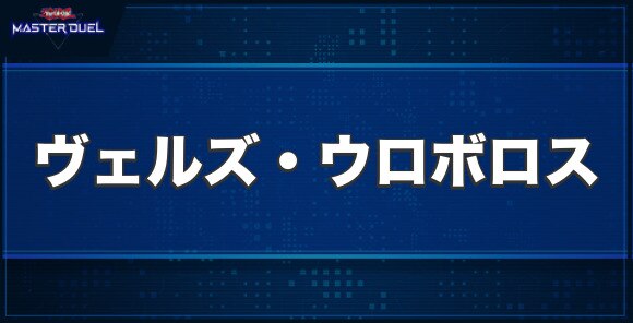ヴェルズ・ウロボロスの入手方法と収録パック
