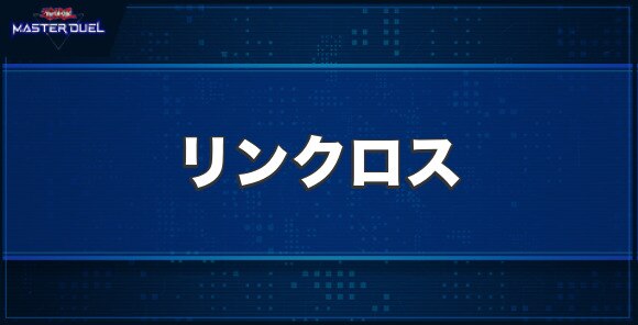 リンクロスの入手方法と収録パック