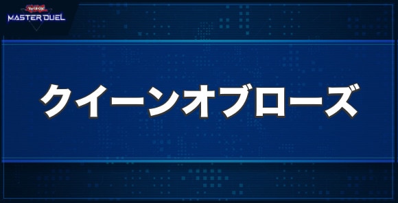 凛天使クイーン・オブ・ローズの入手方法と収録パック