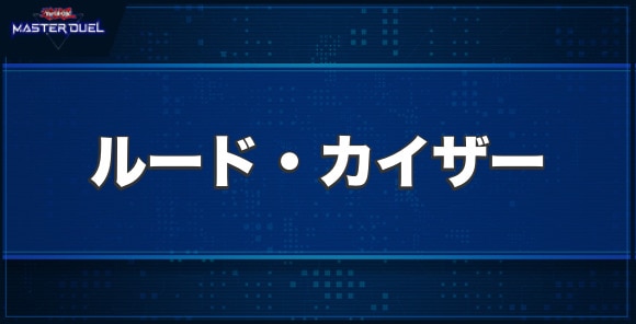 ルード・カイザーの入手方法と収録パック