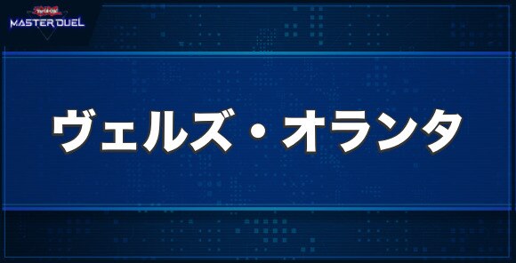 ヴェルズ・オランタの入手方法と収録パック