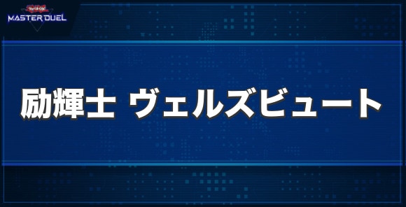 励輝士 ヴェルズビュートの入手方法と収録パック