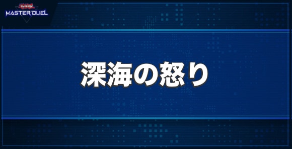 深海の怒りの入手方法と収録パック