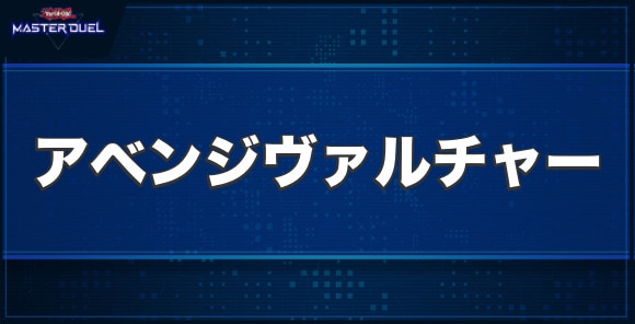 RR－アベンジ・ヴァルチャーの入手方法と収録パック