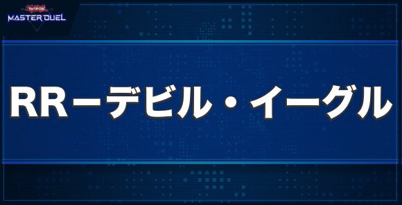 RR－デビル・イーグルの入手方法と収録パック