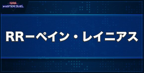 RR－ペイン・レイニアスの入手方法と収録パック