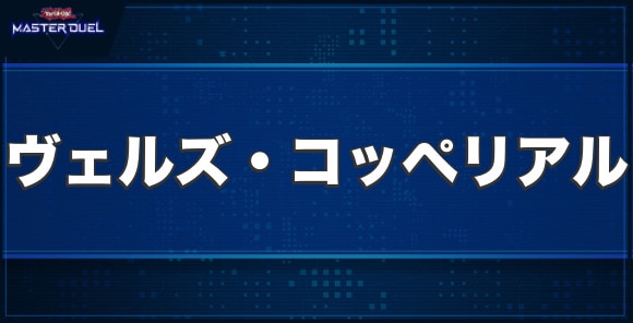 ヴェルズ・コッペリアルの入手方法と収録パック