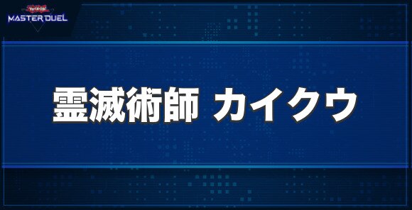 霊滅術師 カイクウの入手方法と収録パック