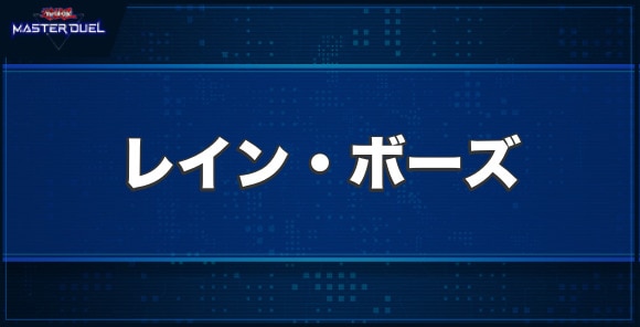 レイン・ボーズの入手方法と収録パック