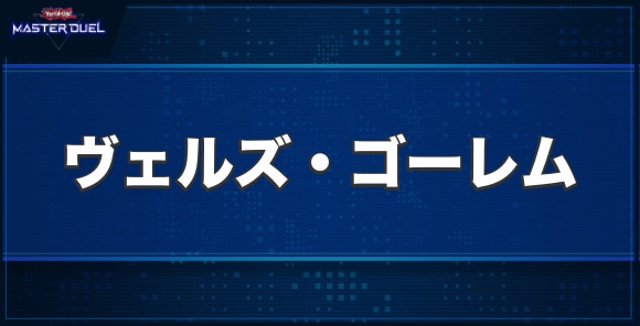ヴェルズ・ゴーレムの入手方法と収録パック