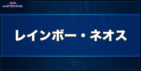 レインボー・ネオスの入手方法と収録パック