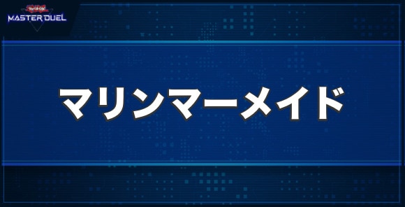レインボー・マリン・マーメイドの入手方法と収録パック