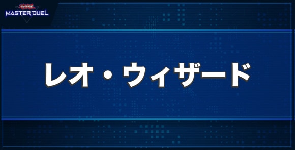 レオ・ウィザードの入手方法と収録パック