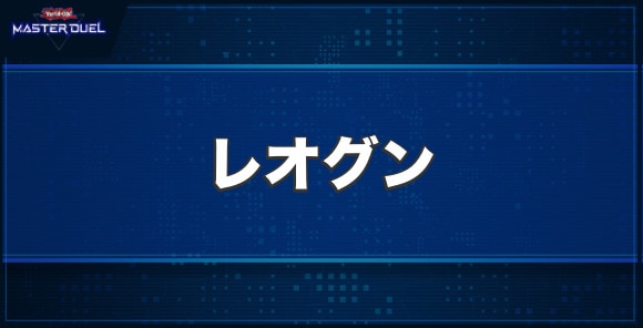 レオグンの入手方法と収録パック