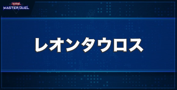 レオンタウロスの入手方法と収録パック