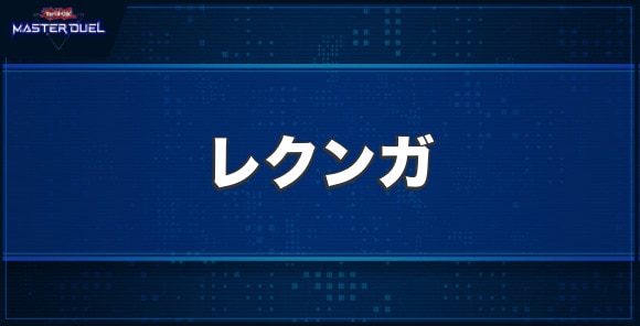 レクンガの入手方法と収録パック