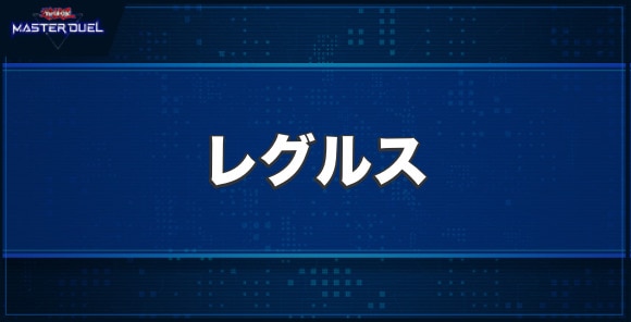 レグルスの入手方法と収録パック