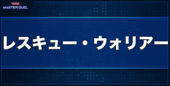 レスキュー・ウォリアーの入手方法と収録パック