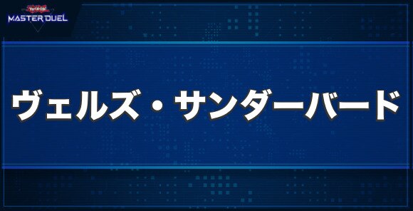 ヴェルズ・サンダーバードの入手方法と収録パック