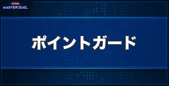レストレーション・ポイントガードの入手方法と収録パック