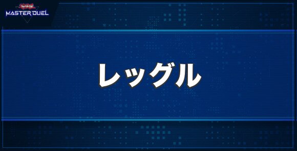 レッグルの入手方法と収録パック