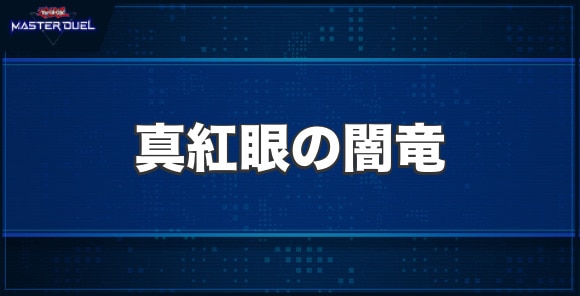 真紅眼の闇竜の入手方法と収録パック