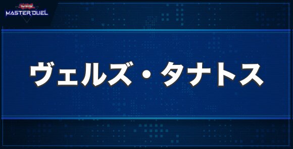 ヴェルズ・タナトスの入手方法と収録パック
