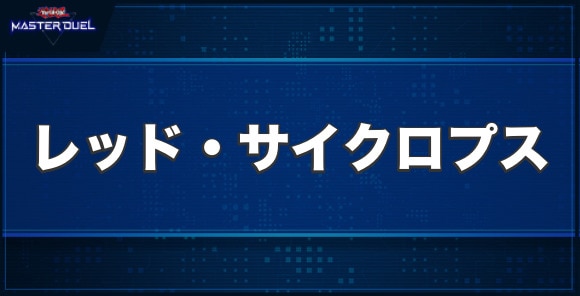 レッド・サイクロプスの入手方法と収録パック